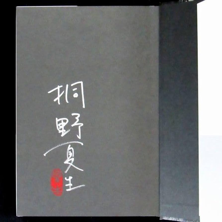 Amazon.co.jp: 【サイン本】『日没』直木賞作家・桐野夏生（初版